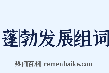 蓬勃发展组词是什么意思的图片